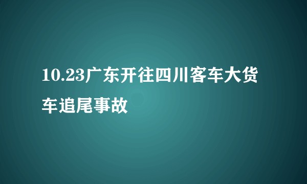 10.23广东开往四川客车大货车追尾事故
