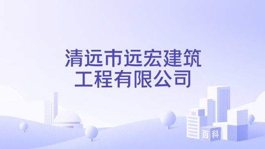 清远市远宏建筑工程有限公司
