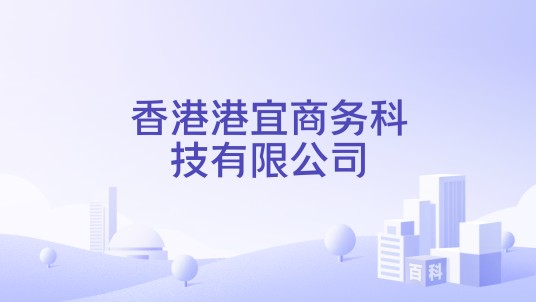 香港港宜商务科技有限公司