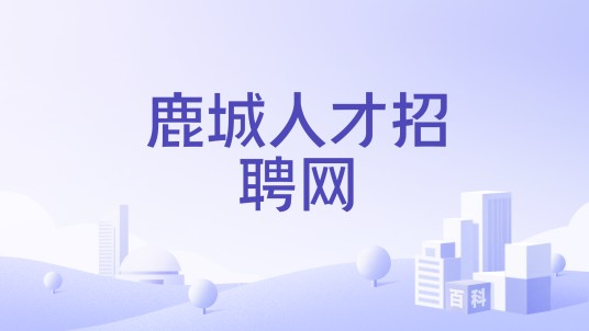鹿城人才招聘网