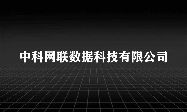 中科网联数据科技有限公司