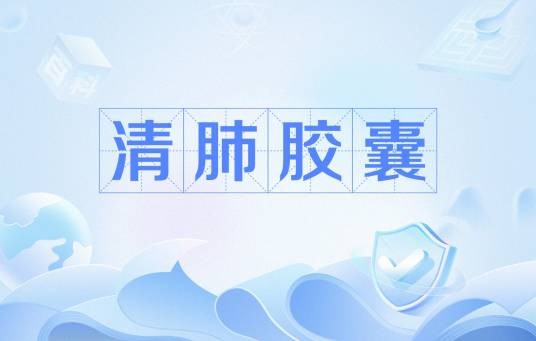 清肺胶囊