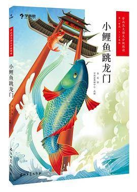 学而思大语文分级阅读·小鲤鱼跳龙门