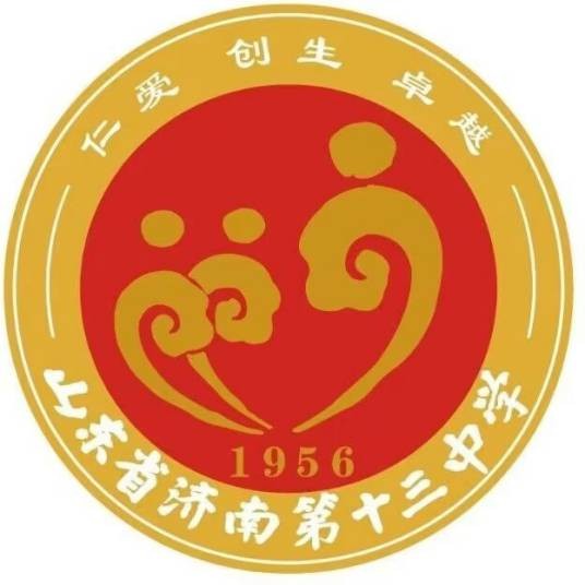 山东省济南第十三中学