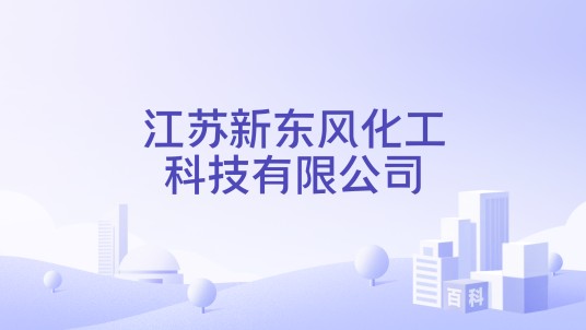 江苏新东风化工科技有限公司