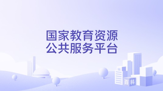 国家教育资源公共服务平台