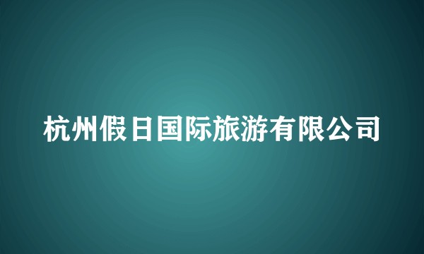 杭州假日国际旅游有限公司