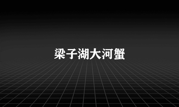 梁子湖大河蟹