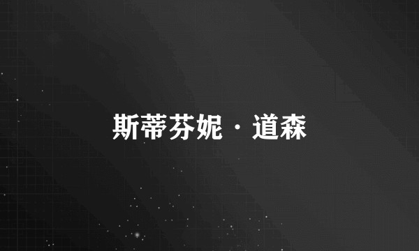 斯蒂芬妮·道森