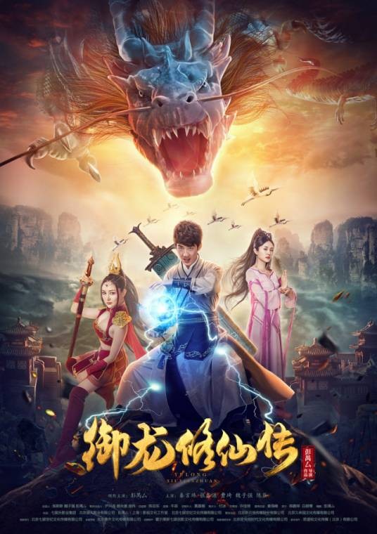 御龙修仙传（彭禺厶执导的古装玄幻电影）