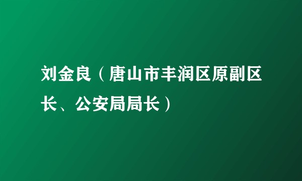 刘金良(唐山市丰润区原副区长、公安局局长)