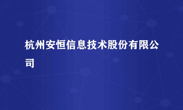 杭州安恒信息技术股份有限公司