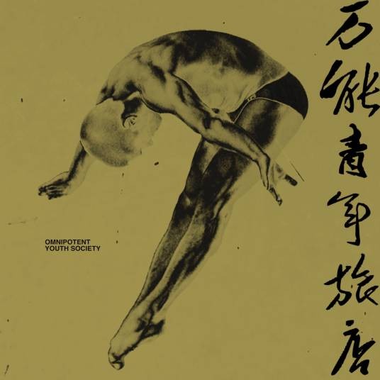 秦皇岛（万能青年旅店演唱的歌曲）