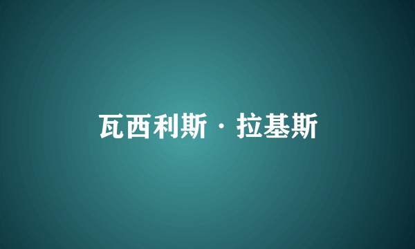 瓦西利斯·拉基斯