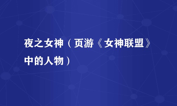 夜之女神（页游《女神联盟》中的人物）
