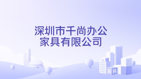 深圳市千尚办公家具有限公司