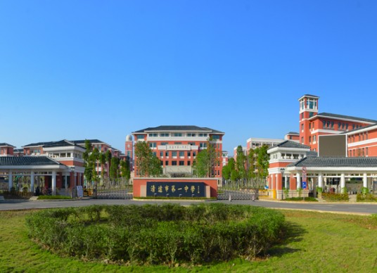 清远市第一中学