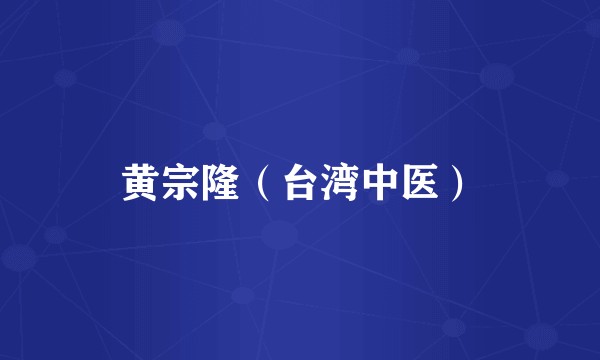 黄宗隆（台湾中医）