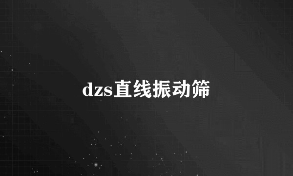 dzs直线振动筛