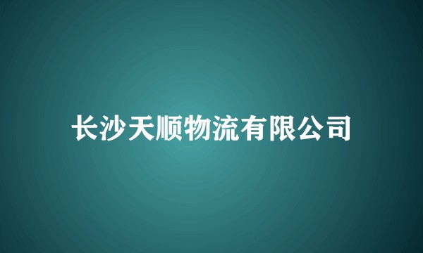 长沙天顺物流有限公司
