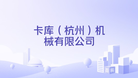 卡库(杭州)机械有限公司