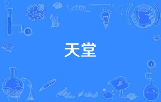天堂（黄中原演唱歌曲）