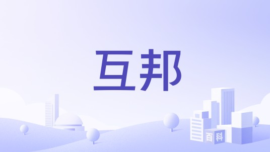 互邦