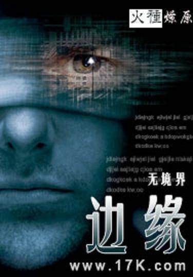 边缘（无境界创作的网络小说）