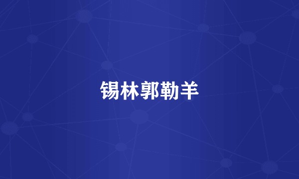 锡林郭勒羊