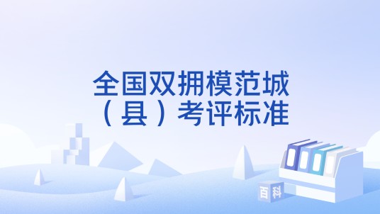 全国双拥模范城（县）考评标准