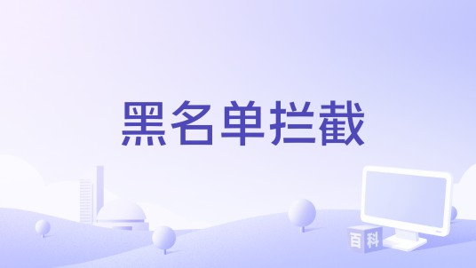 黑名单拦截