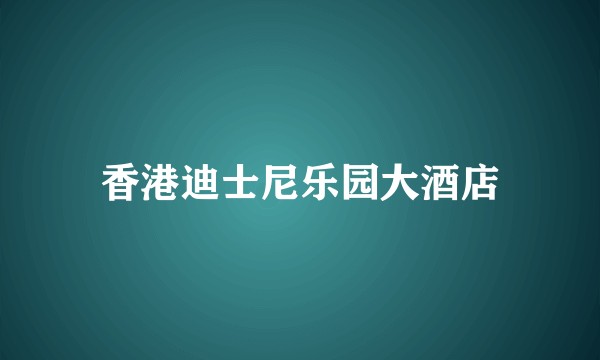 香港迪士尼乐园大酒店