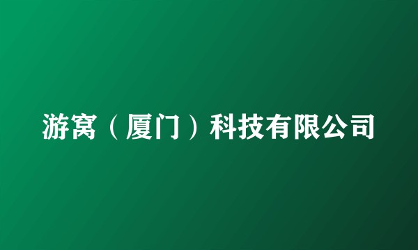 游窝(厦门)科技有限公司