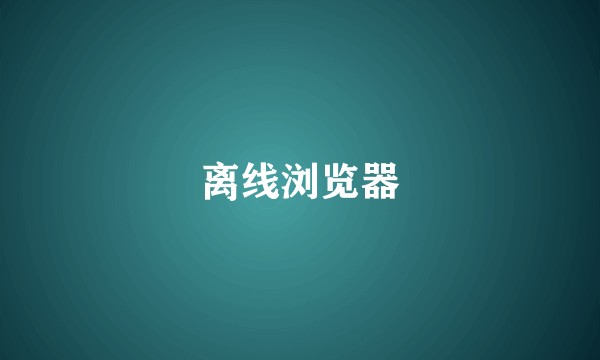 离线浏览器