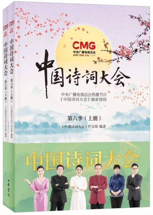 中国诗词大会第六季（中华书局出版的诗词文化书籍）