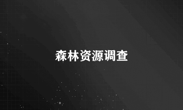 森林资源调查