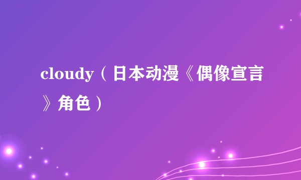 cloudy（日本动漫《偶像宣言》角色）