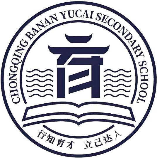 重庆巴南育才实验中学校