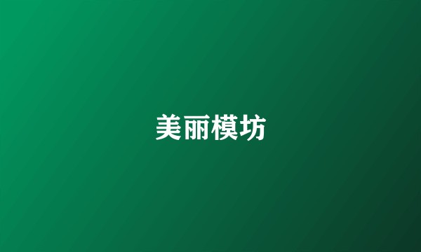 美丽模坊
