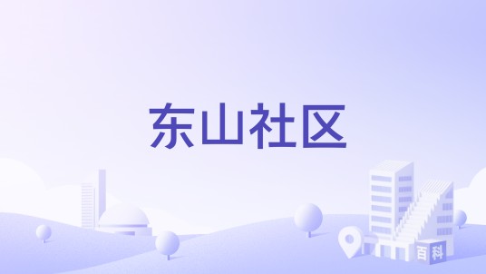 东山社区(贵州省贵阳市云岩区文昌阁街道下辖社区)