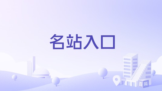名站入口