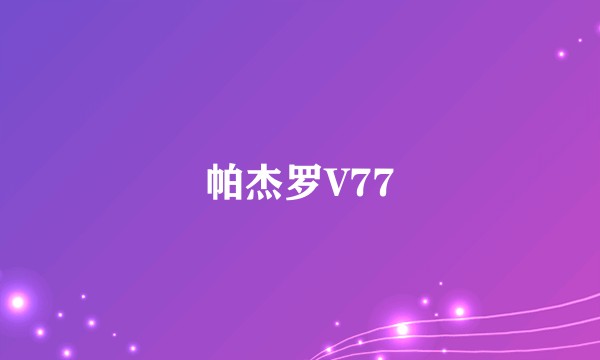 帕杰罗V77