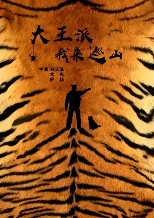 大王派我来巡山（以万弘杰为编剧拍摄的电影）
