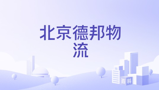 北京德邦物流
