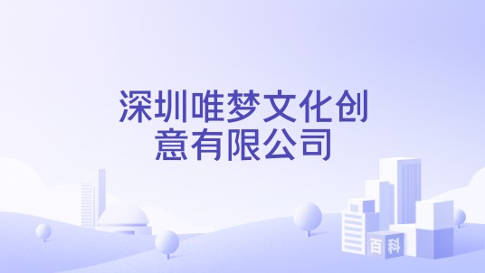 深圳唯梦文化创意有限公司