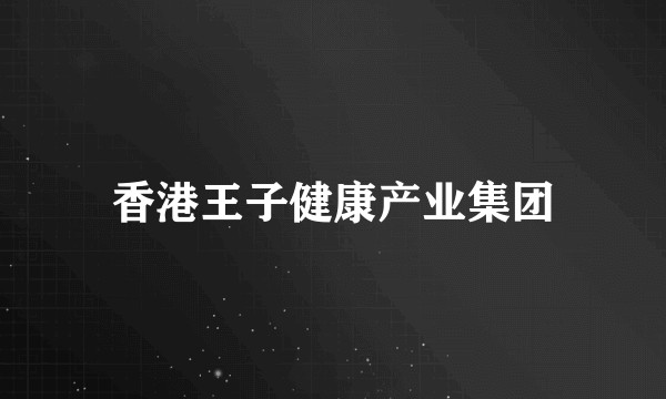 香港王子健康产业集团