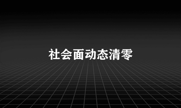 社会面动态清零