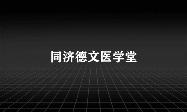 同济德文医学堂