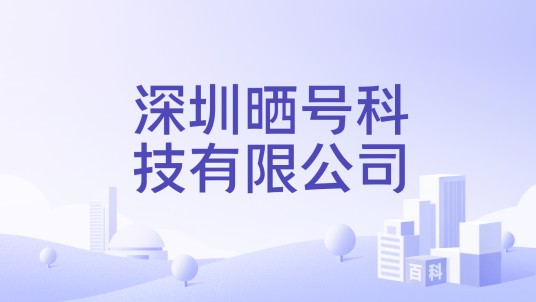 深圳晒号科技有限公司