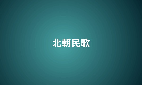 北朝民歌
